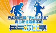 乒乓球比赛海报PSD图片