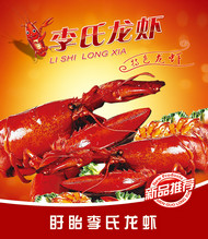 李氏龙虾广告PSD图片
