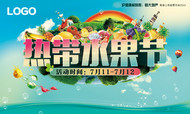 热带水果节海报PSD图片