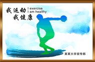 运动健康海报PSD图片