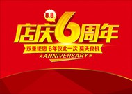 店庆6周年海报PSD图片