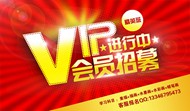 VIP会员招募海报PSD图片