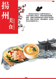 扬州美食海报PSD图片
