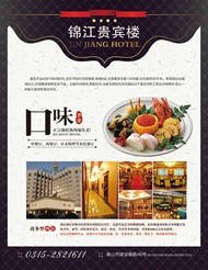酒店餐饮海报PSD图片