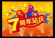 7周年站庆海报PSD图片