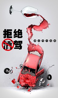 禁止酒驾公益广告PSD图片