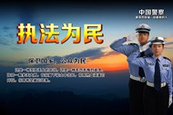 执法为民警察海报PSD图片