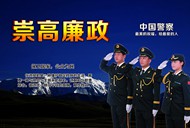 崇高廉政警察海报PSD图片