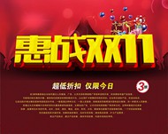 惠战双十一海报PSD图片
