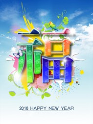 2016新年福字海报PSD图片