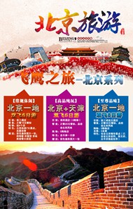 北京旅游海报PSD图片