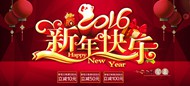2016猴年新年快乐PSD图片