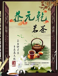 茶馆广告海报PSD图片