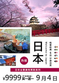 日本旅游广告PSD图片