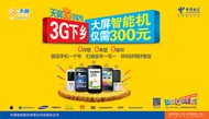 手机3G下乡海报PSD图片