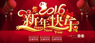 淘宝2016新年快乐PSD图片