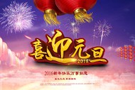 2016年喜迎元旦PSD图片