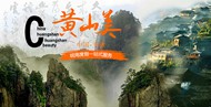 黄山旅游广告PSD图片