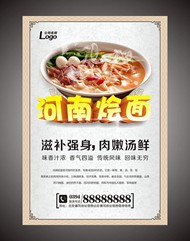 河南烩面海报PSD图片