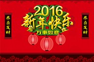 2016新年快乐PSD图片