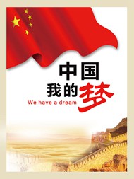 我的中国梦海报PSD图片