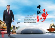 中国梦宣传海报PSD图片