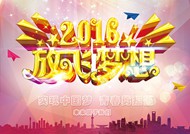 2016放飞梦想PSD图片