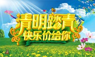 清明踏青促销海报PSD图片