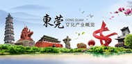 东莞文化海报PSD图片