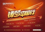铸梦中国行海报PSD图片