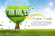 植树节公益海报PSD图片