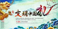 文明中国礼海报PSD图片