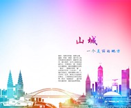重庆旅游海报PSD图片