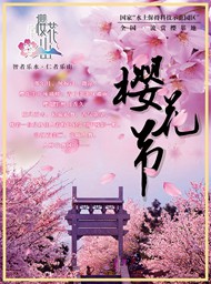 樱花节宣传海报PSD图片