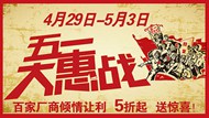 五一大惠战广告PSD图片