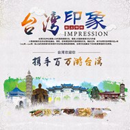 台湾印象旅游海报PSD图片