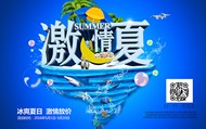 激情一夏海报PSD图片