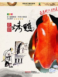 北京烤鸭美食海报PSD图片