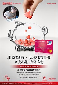 北京银行公益海报PSD图片