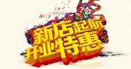 新店启航开业特惠PSD图片