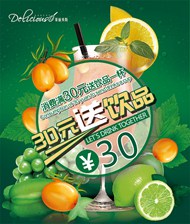 30元送饮品海报PSD图片