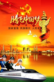 腾飞中国梦海报PSD图片