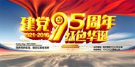 95周年红色华诞PSD图片