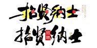 招贤纳士书法字体PSD图片