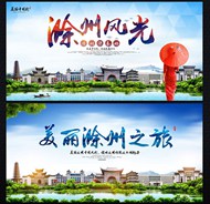 滁州旅游海报PSD图片