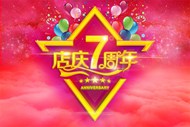 店庆7周年庆海报PSD图片