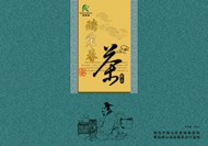 中国风春茶包装PSD图片