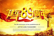 中国建军89周年PSD图片