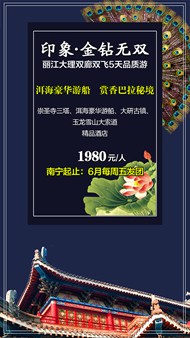 云南丽江旅游广告PSD图片