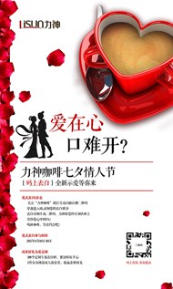 咖啡七夕海报PSD图片